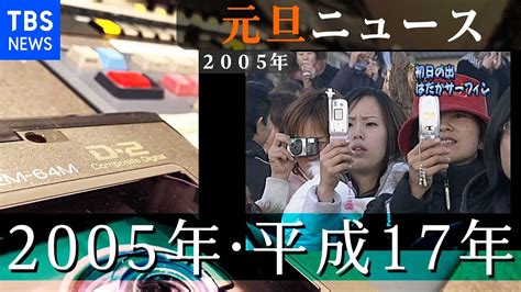 2005年6月2日|2005年の日本